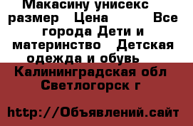 Макасину унисекс 25 размер › Цена ­ 250 - Все города Дети и материнство » Детская одежда и обувь   . Калининградская обл.,Светлогорск г.